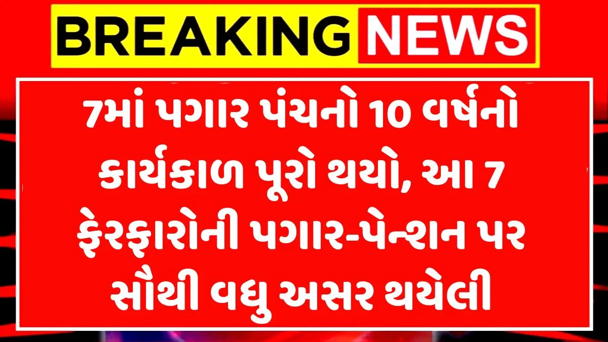 7th Pay Commission Ends